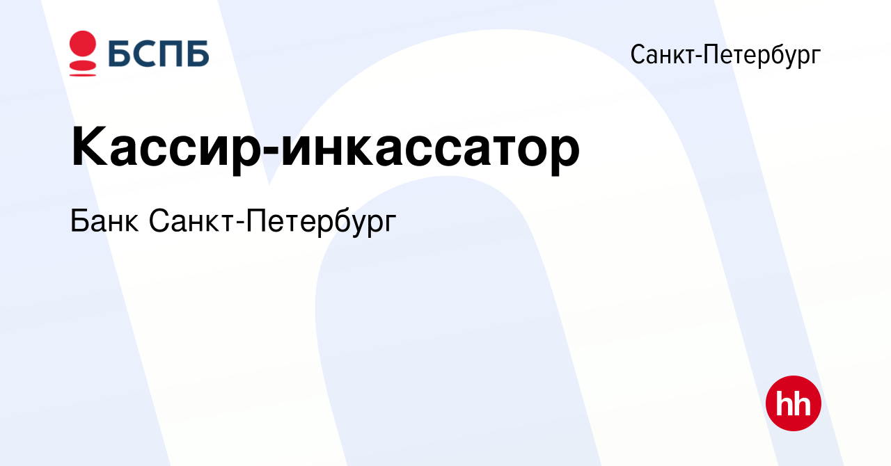 Вакансия Кассир-инкассатор в Санкт-Петербурге, работа в компании Банк  Санкт-Петербург (вакансия в архиве c 6 июля 2018)