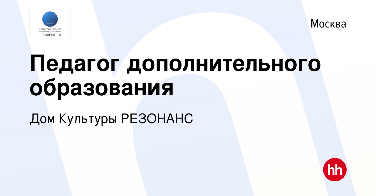 Вакансия Педагог дополнительного образования в Москве, работа в компании Дом  Культуры РЕЗОНАНС (вакансия в архиве c 15 июля 2018)