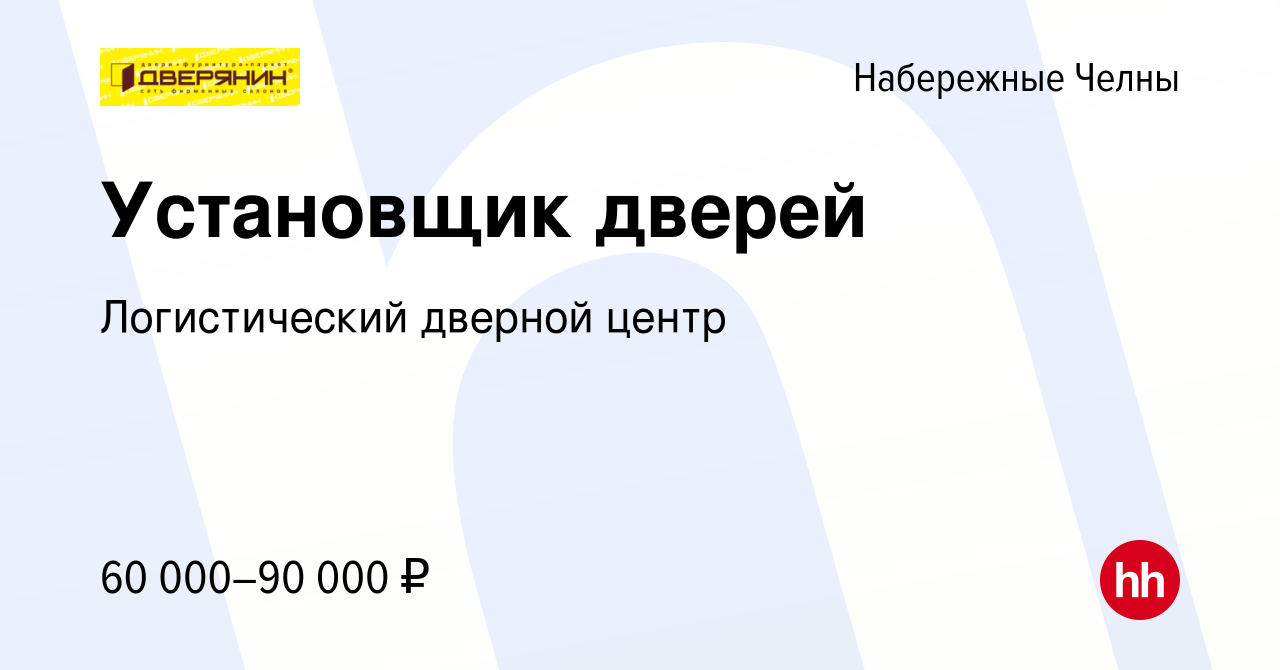 Вакансия Установщик дверей в Набережных Челнах, работа в компании  Логистический дверной центр (вакансия в архиве c 17 декабря 2018)