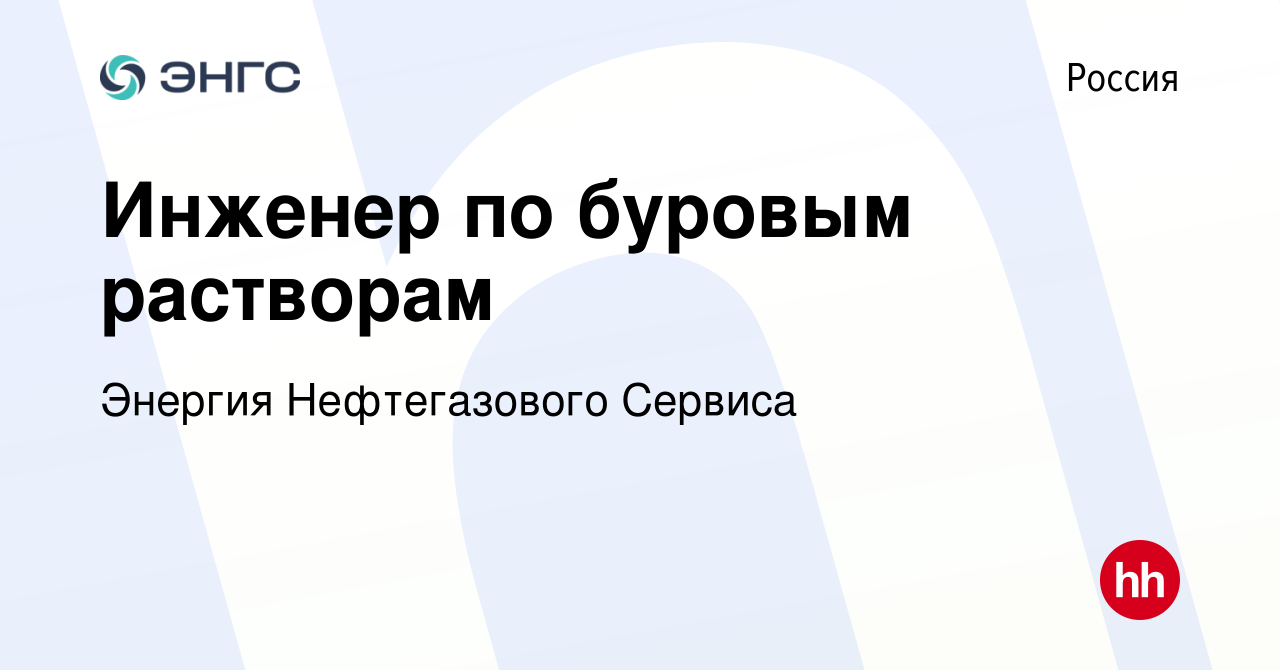 Вакансия Инженер по буровым растворам в России, работа в компании Энергия  Нефтегазового Сервиса (вакансия в архиве c 6 июня 2010)