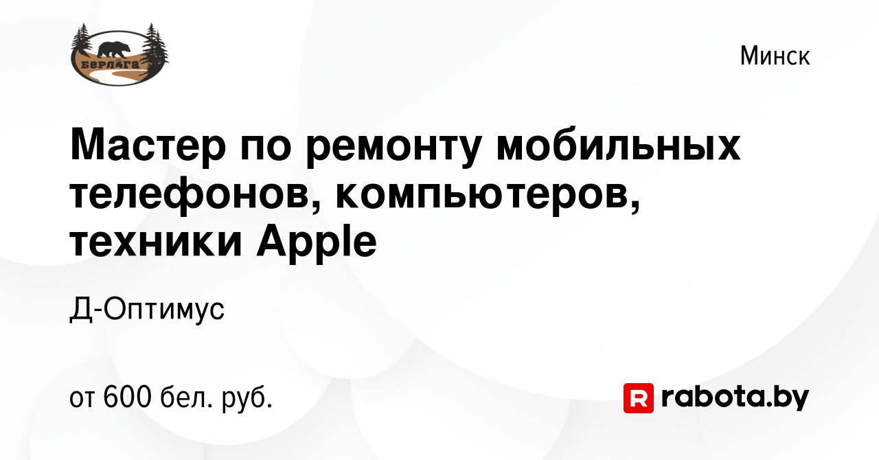 Вакансия Мастер по ремонту мобильных телефонов, компьютеров, техники Apple  в Минске, работа в компании Д-Оптимус (вакансия в архиве c 31 июля 2018)