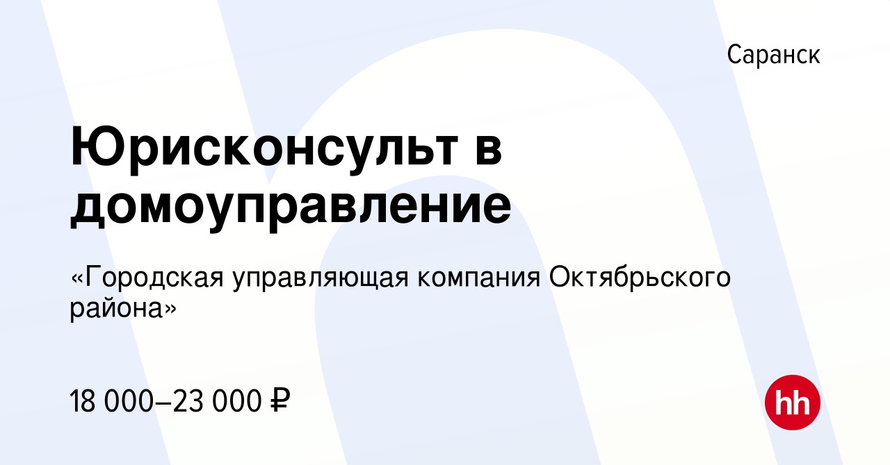 Вакансия Юрисконсульт в домоуправление в Саранске, работа в компании  «Городская управляющая компания Октябрьского района» (вакансия в архиве c  15 августа 2018)