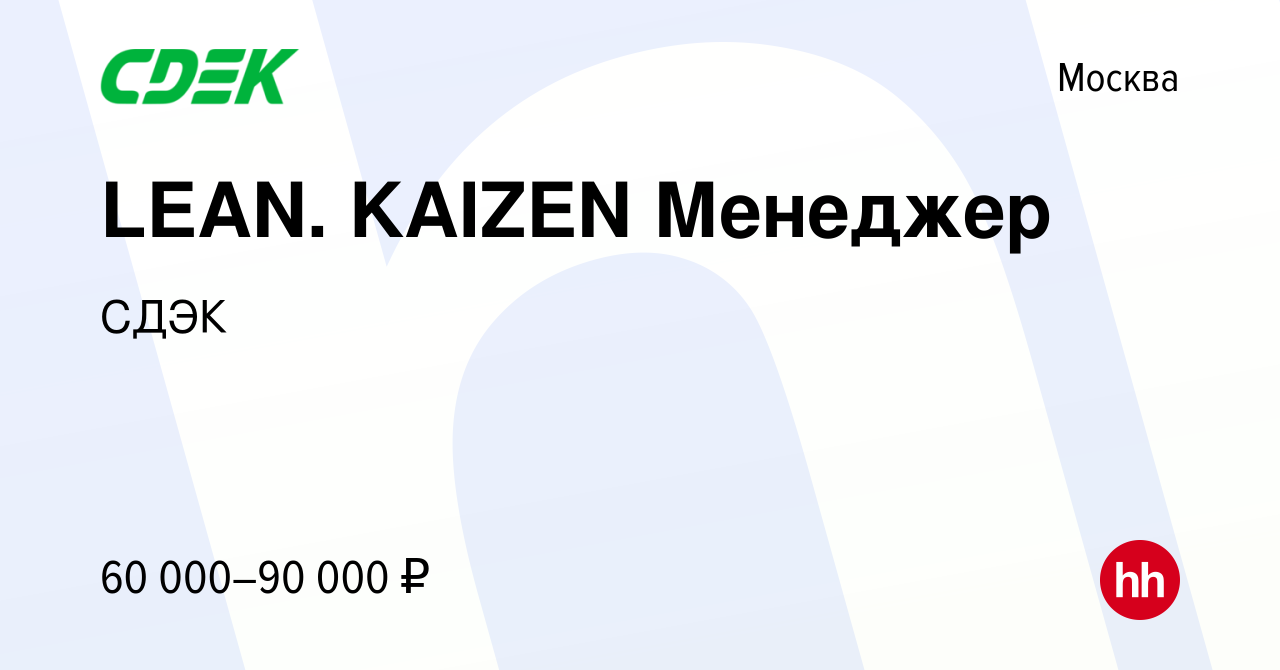 Вакансия LEAN. KAIZEN Менеджер в Москве, работа в компании СДЭК (вакансия в  архиве c 2 августа 2018)