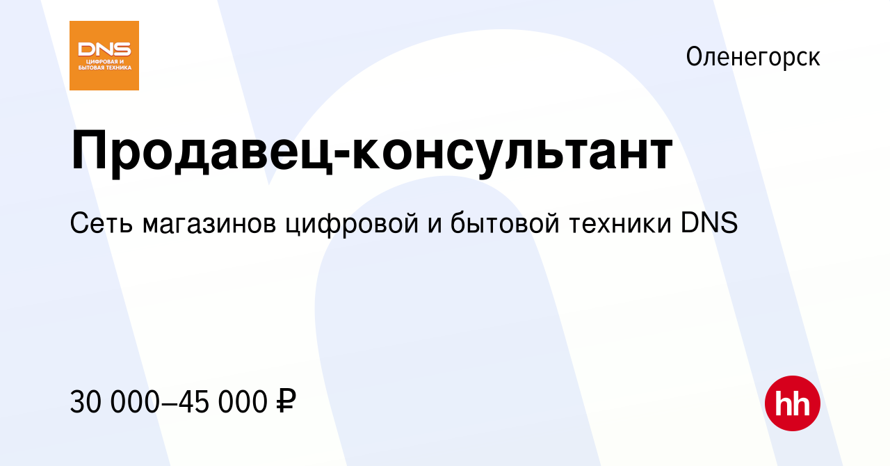 Вакансия Продавец-консультант в Оленогорске, работа в компании Сеть  магазинов цифровой и бытовой техники DNS (вакансия в архиве c 30 августа  2018)