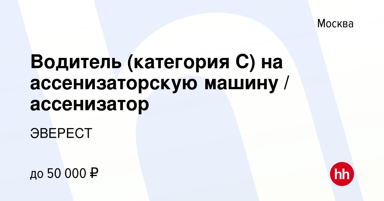 Вакансия Водитель (категория С) на ассенизаторскую машину / ассенизатор в  Москве, работа в компании ЭВЕРЕСТ (вакансия в архиве c 1 августа 2018)