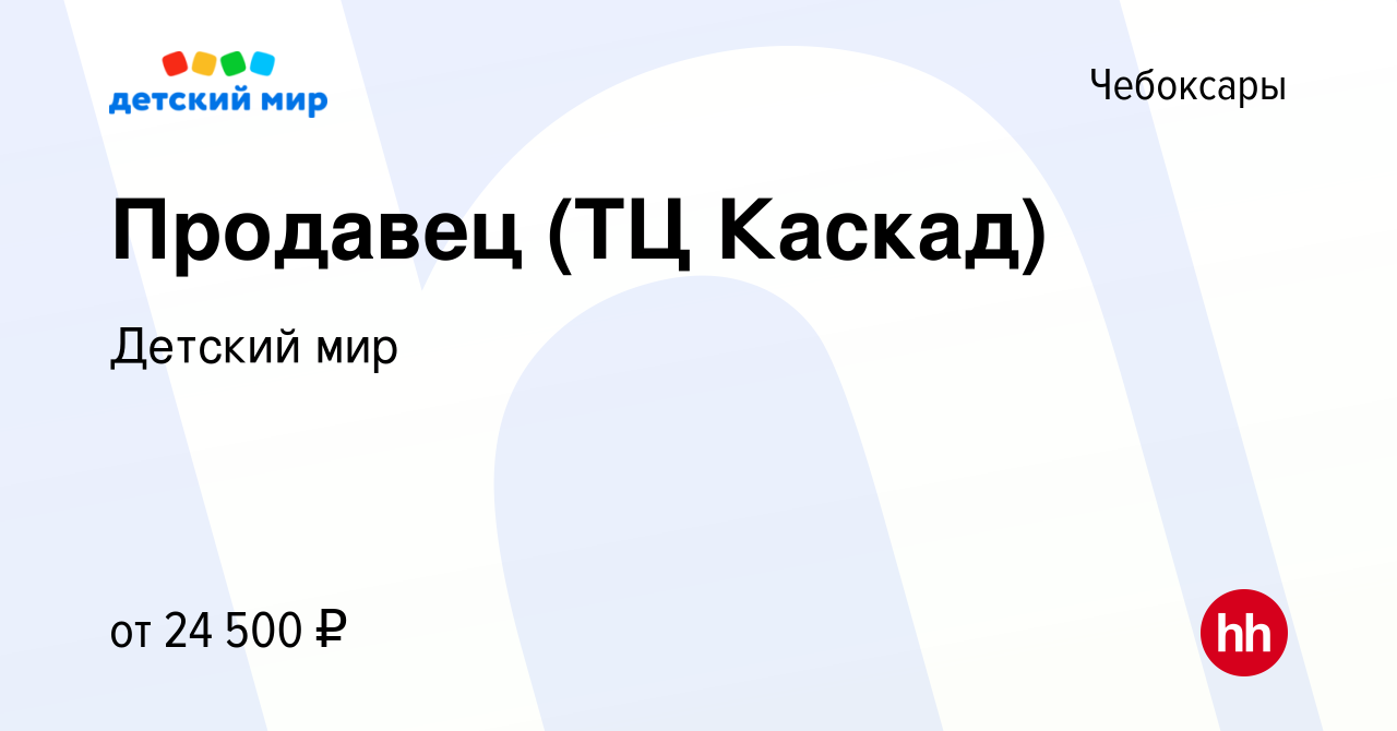 Вакансия Продавец (ТЦ Каскад) в Чебоксарах, работа в компании Детский мир  (вакансия в архиве c 9 июля 2018)