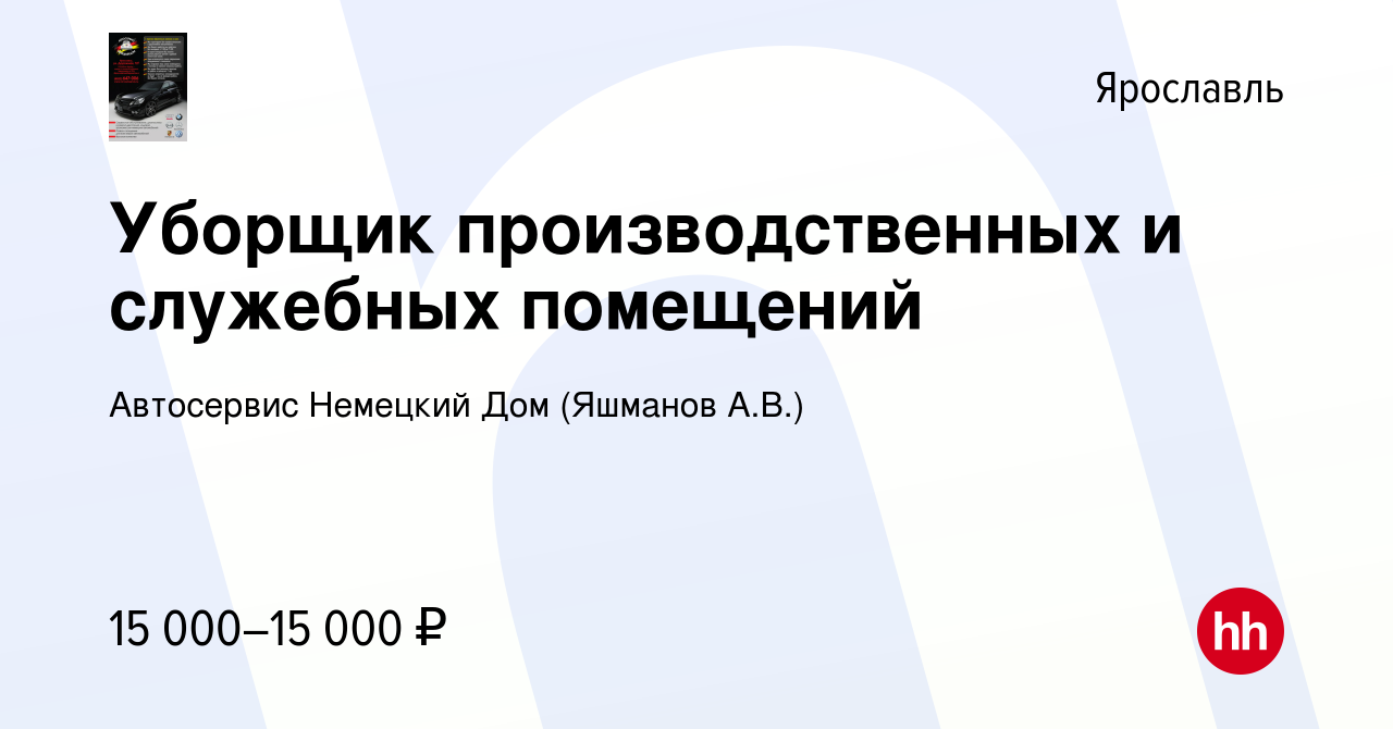 Вакансия Уборщик производственных и служебных помещений в Ярославле, работа  в компании Автосервис Немецкий Дом (Яшманов А.В.) (вакансия в архиве c 1  августа 2018)