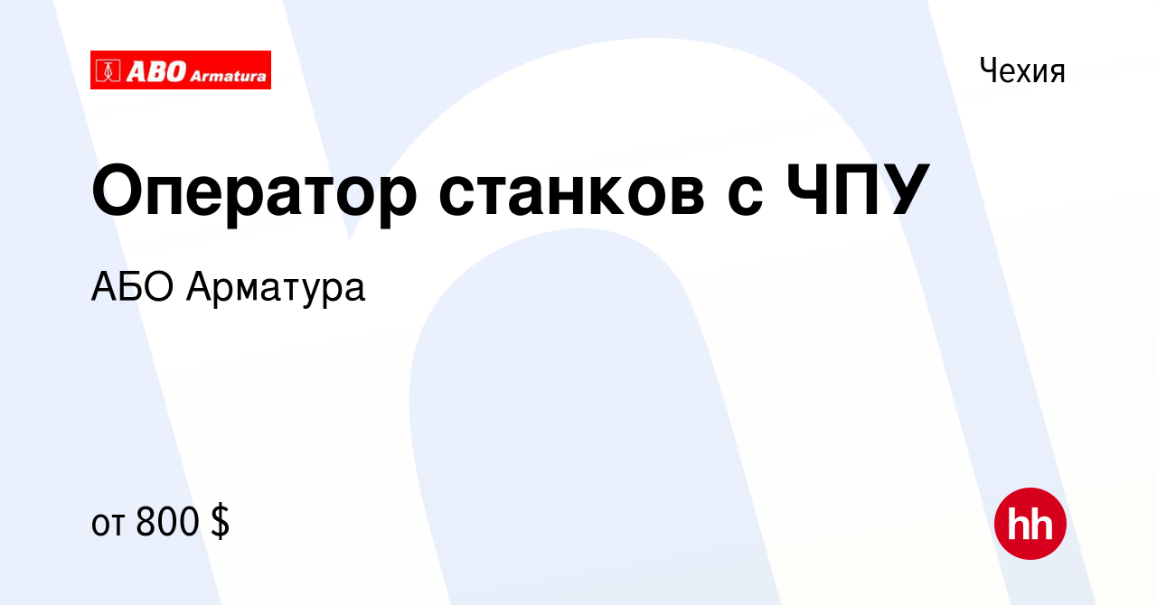 Вакансия Оператор станков с ЧПУ в Чехии, работа в компании АБО Арматура  (вакансия в архиве c 1 августа 2018)