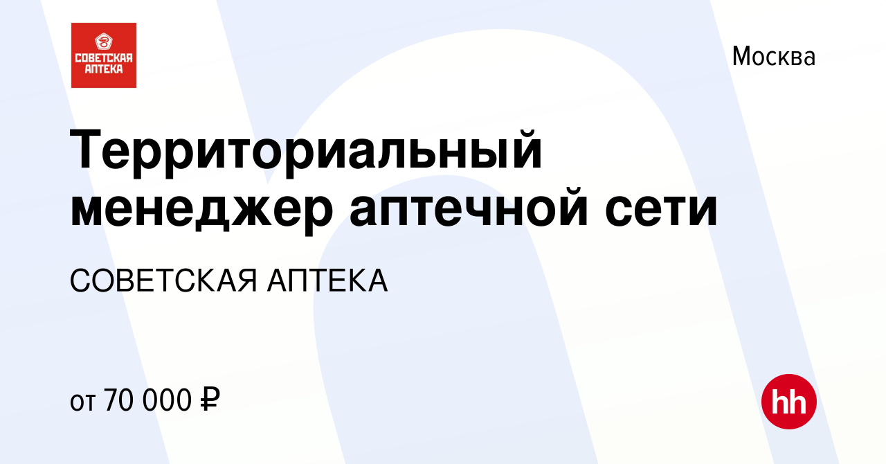 Вакансия Территориальный менеджер аптечной сети в Москве, работа в компании  СОВЕТСКАЯ АПТЕКА (вакансия в архиве c 1 августа 2018)