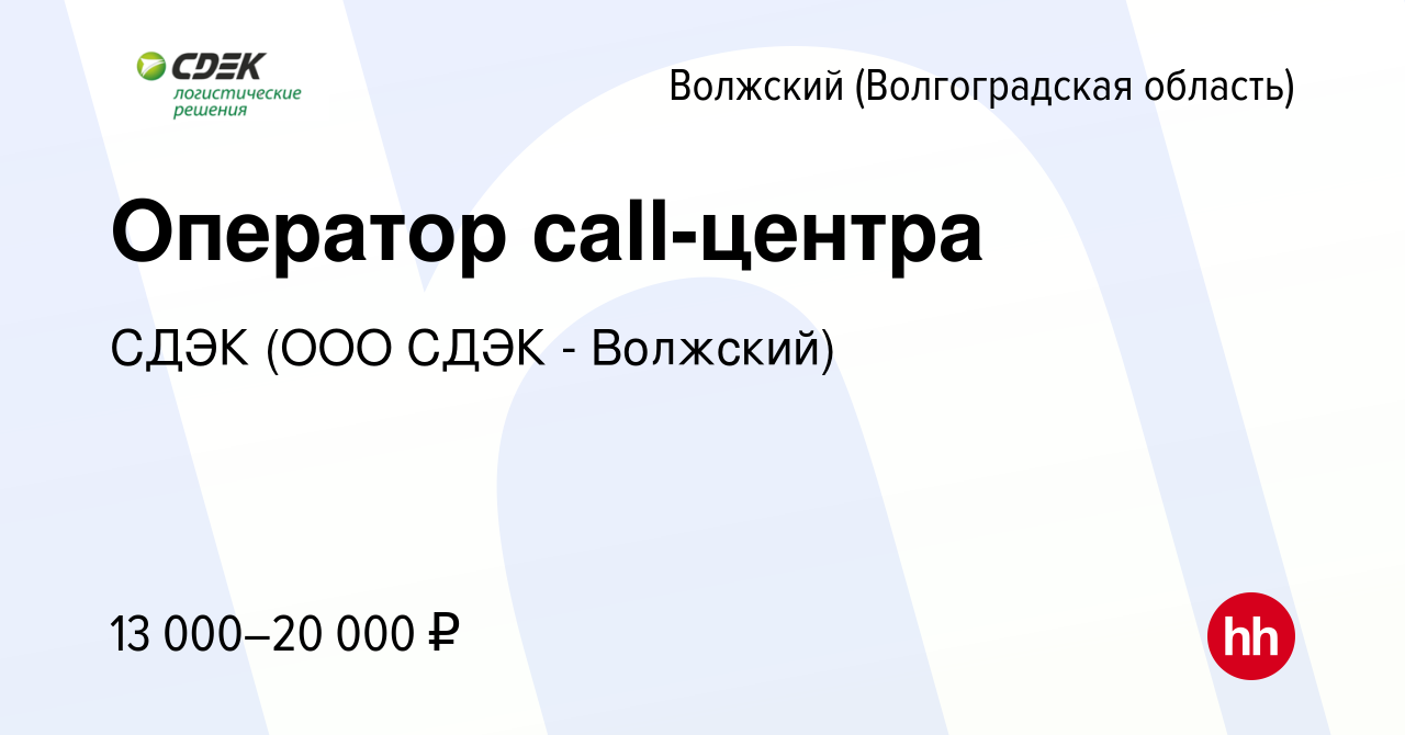 Вакансия Оператор call-центра в Волжском (Волгоградская область), работа в  компании СДЭК (ООО СДЭК - Волжский) (вакансия в архиве c 1 августа 2018)