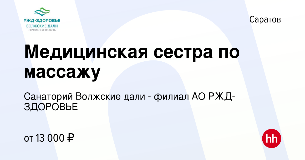 Вакансия Медицинская сестра по массажу в Саратове, работа в компании  Санаторий Волжские дали - филиал АО РЖД-ЗДОРОВЬЕ (вакансия в архиве c 31  июля 2018)