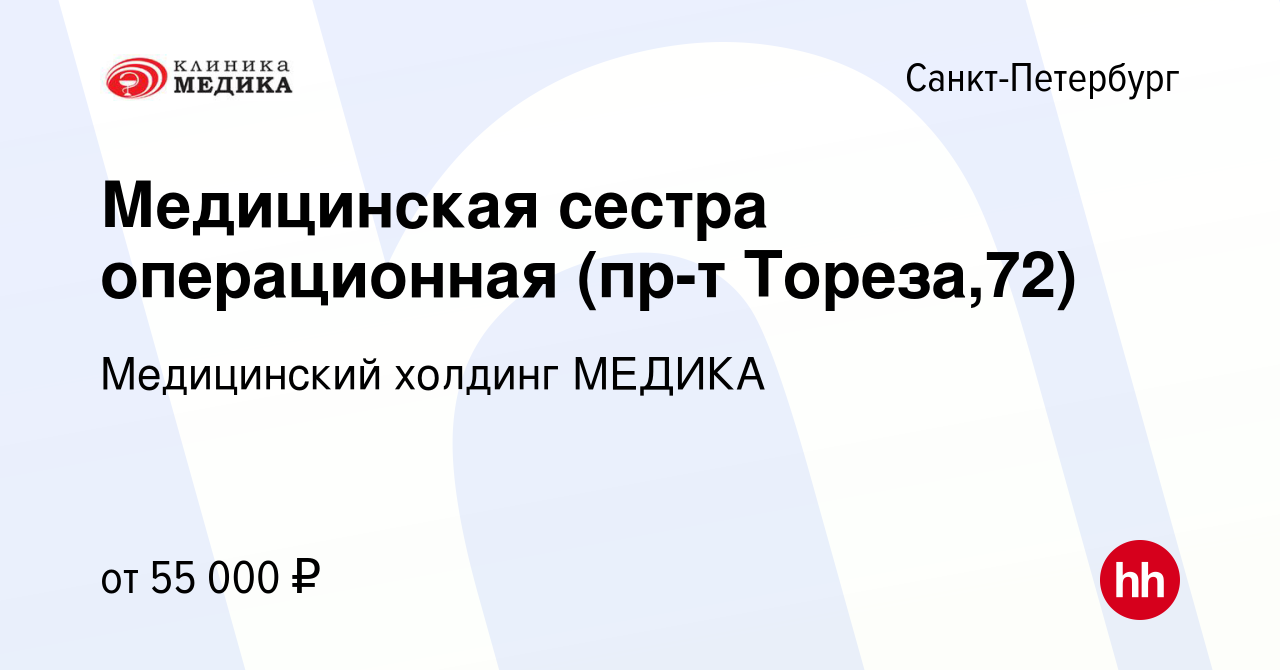 Вакансия Медицинская сестра операционная (пр-т Тореза,72) в Санкт-Петербурге,  работа в компании Медицинский холдинг МЕДИКА (вакансия в архиве c 30 июля  2018)