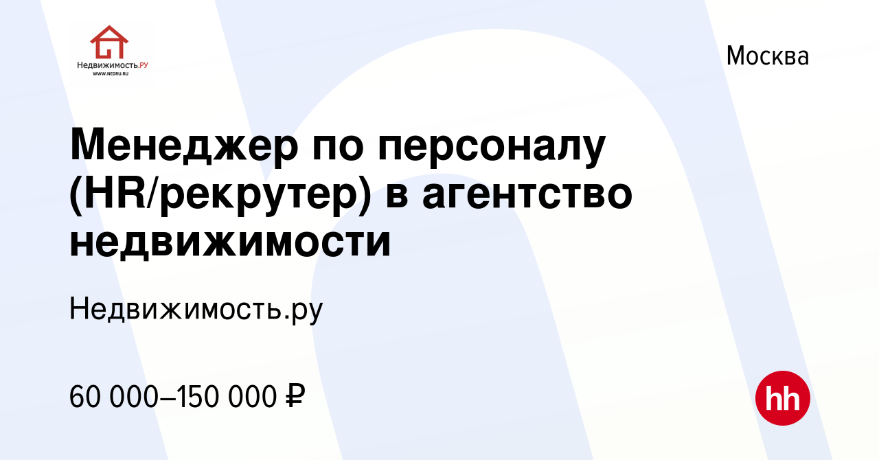 Вакансия Менеджер по персоналу (HR/рекрутер) в агентство недвижимости в  Москве, работа в компании Недвижимость.ру (вакансия в архиве c 2 августа  2018)