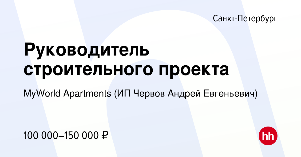 Руководитель строительного проекта вакансии