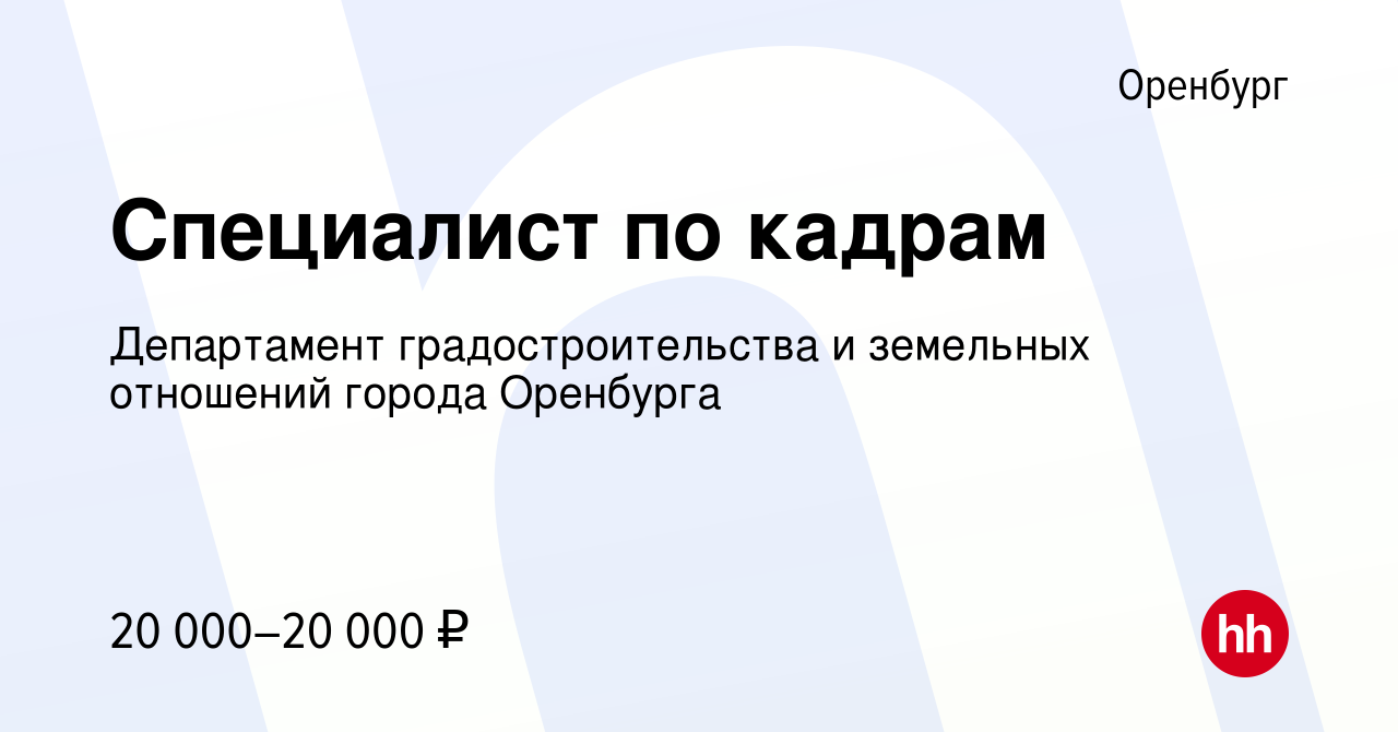 Вакансия Специалист по кадрам в Оренбурге, работа в компании Департамент  градостроительства и земельных отношений города Оренбурга (вакансия в  архиве c 13 июля 2018)