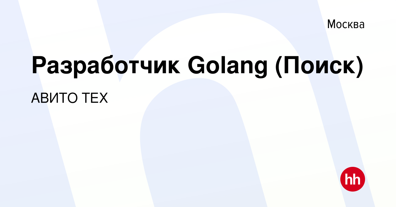 Вакансия Разработчик Golang (Поиск) в Москве, работа в компании АВИТО ТЕХ  (вакансия в архиве c 1 сентября 2018)