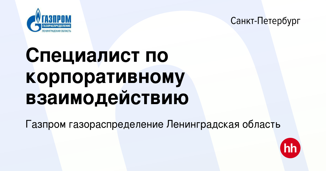 Вакансия Специалист по корпоративному взаимодействию в Санкт-Петербурге,  работа в компании Газпром газораспределение Ленинградская область (вакансия  в архиве c 21 августа 2018)