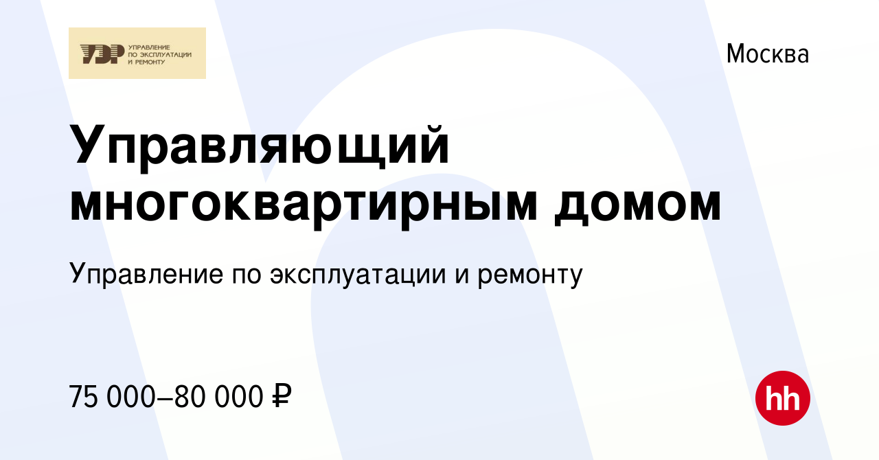 Вакансия Управляющий многоквартирным домом в Москве, работа в компании  Управление по эксплуатации и ремонту (вакансия в архиве c 4 августа 2018)