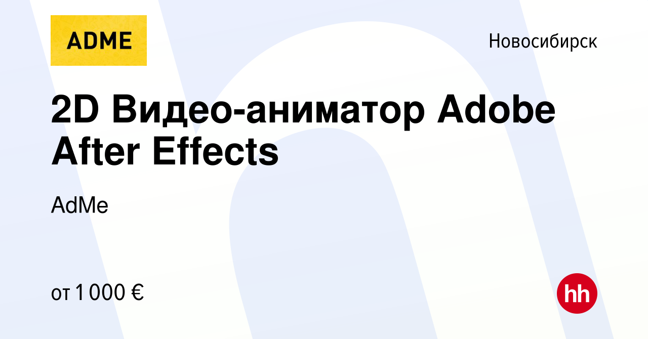 Вакансия 2D Видео-аниматор Adobe After Effects в Новосибирске, работа в  компании AdMe (вакансия в архиве c 4 августа 2018)