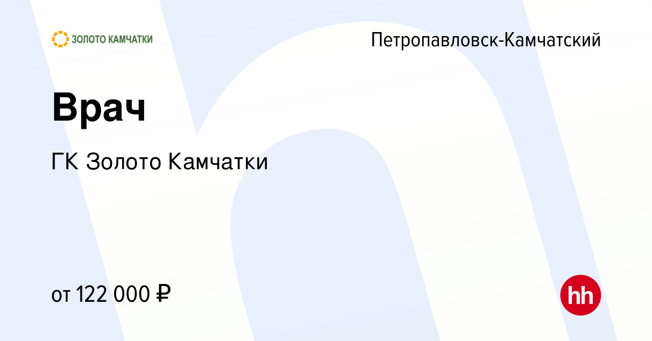 Вакансия Врач в Петропавловске-Камчатском, работа в компании ГК Золото  Камчатки (вакансия в архиве c 16 июля 2018)