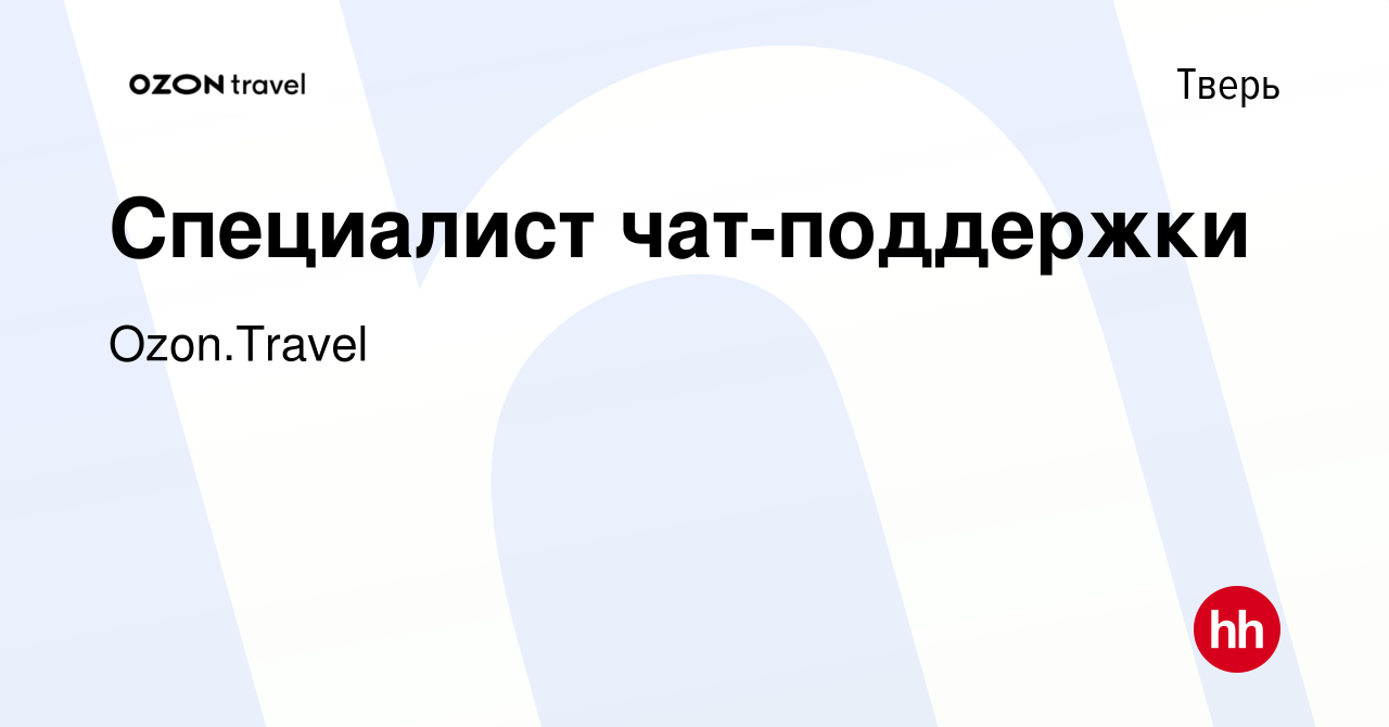 Вакансия Специалист чат-поддержки в Твери, работа в компании Ozon.Travel  (вакансия в архиве c 5 августа 2018)