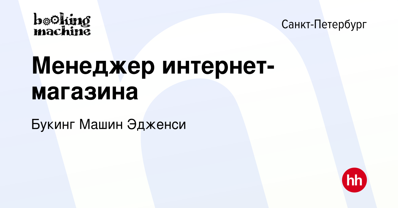 Вакансия Менеджер интернет-магазина в Санкт-Петербурге, работа в компании Букинг  Машин Эдженси (вакансия в архиве c 31 июля 2018)