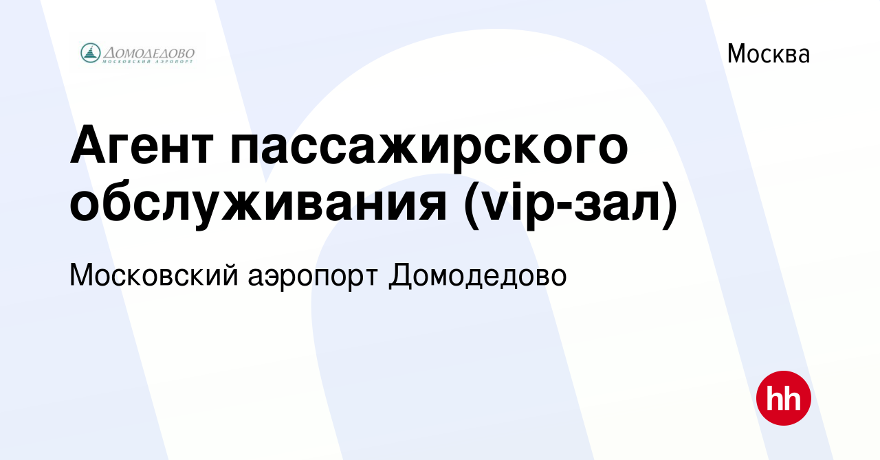 Вакансия Агент пассажирского обслуживания (vip-зал) в Москве, работа в  компании Домодедово. Пассажирский терминал (вакансия в архиве c 5 августа  2018)