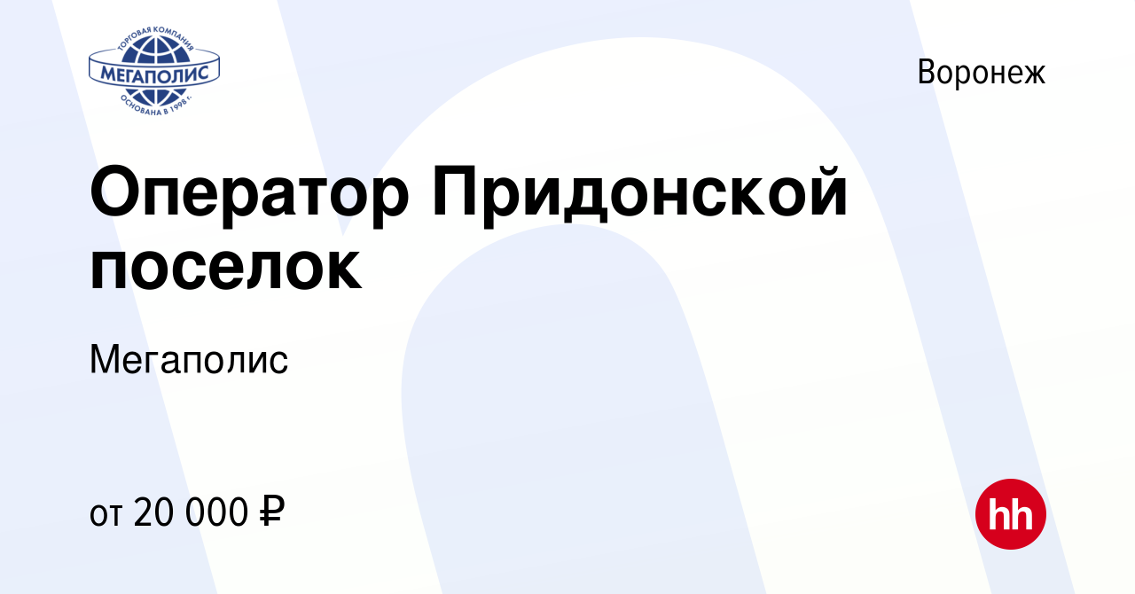 Вакансия Оператор Придонской поселок в Воронеже, работа в компании  Мегаполис (вакансия в архиве c 4 августа 2018)