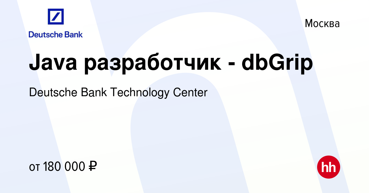 Вакансия Java разработчик - dbGrip в Москве, работа в компании Deutsche Bank  Technology Center (вакансия в архиве c 5 августа 2018)