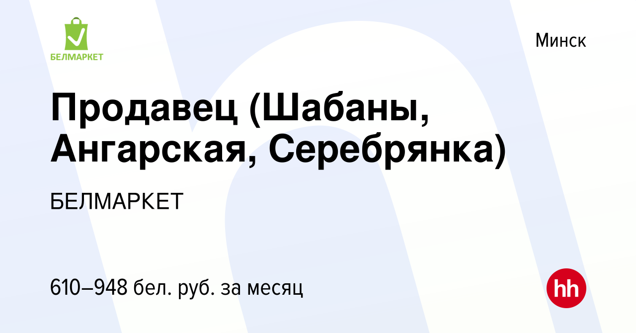 Вакансия Продавец (Шабаны, Ангарская, Серебрянка) в Минске, работа в  компании БЕЛМАРКЕТ (вакансия в архиве c 6 июня 2020)