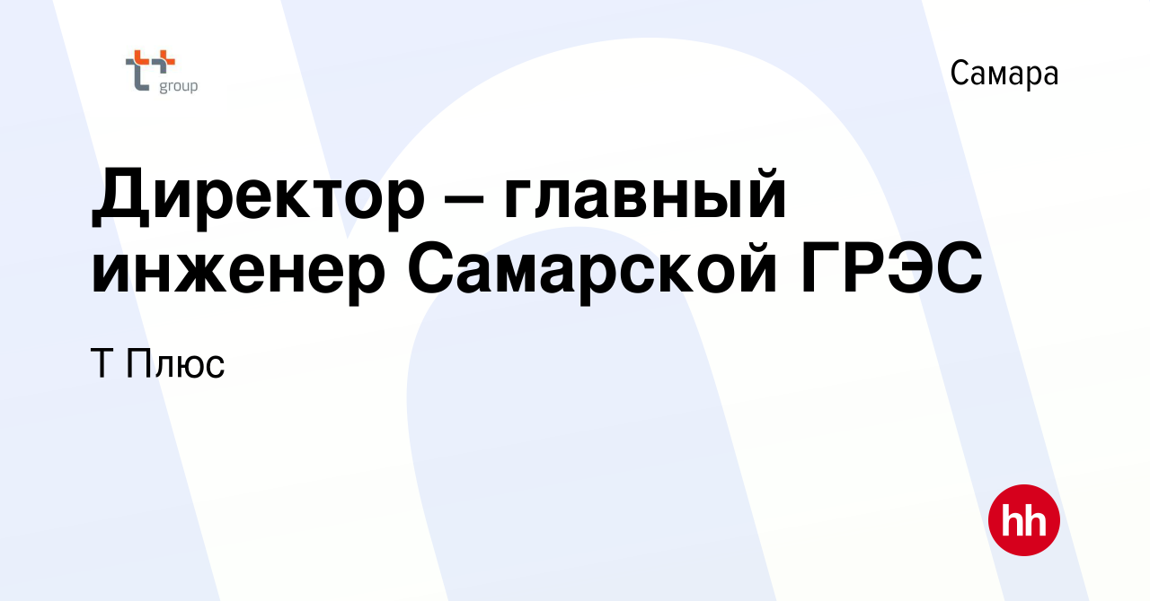 Вакансия Директор – главный инженер Самарской ГРЭС в Самаре, работа в  компании Т Плюс (вакансия в архиве c 7 августа 2018)