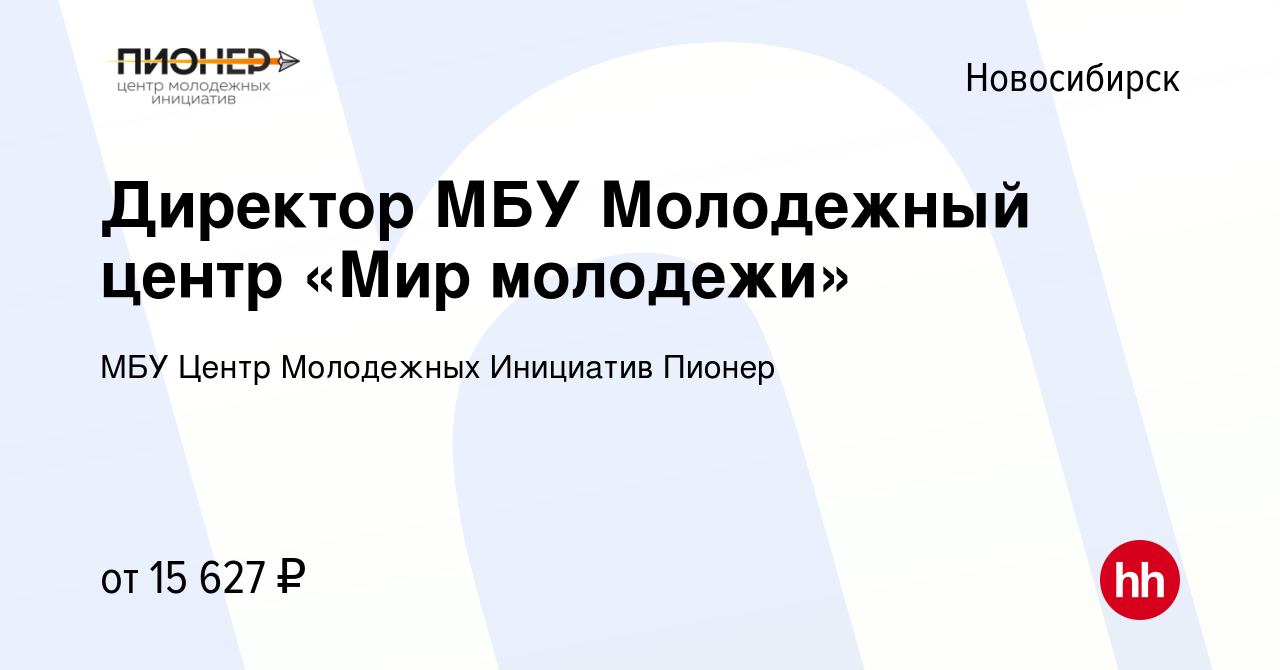 Вакансия Директор МБУ Молодежный центр «Мир молодежи» в Новосибирске,  работа в компании МБУ Центр Молодежных Инициатив Пионер (вакансия в архиве  c 8 августа 2018)