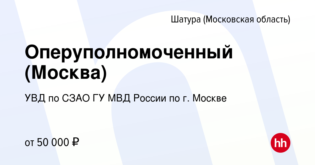 Вакансия Оперуполномоченный (Москва) в Шатуре, работа в компании УВД по  СЗАО ГУ МВД России по г. Москве (вакансия в архиве c 10 августа 2022)