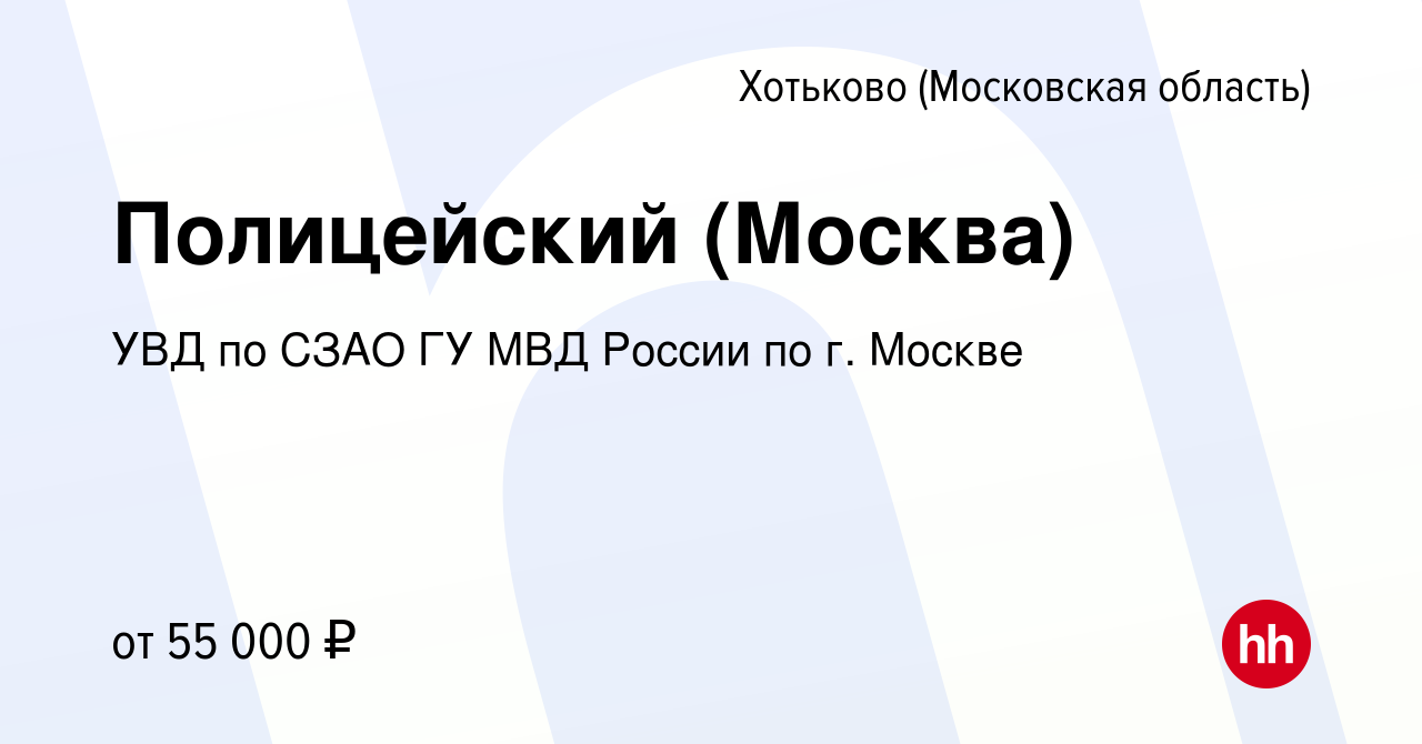 Вакансия Полицейский (Москва) в Хотьково, работа в компании УВД по СЗАО ГУ  МВД России по г. Москве (вакансия в архиве c 10 августа 2022)