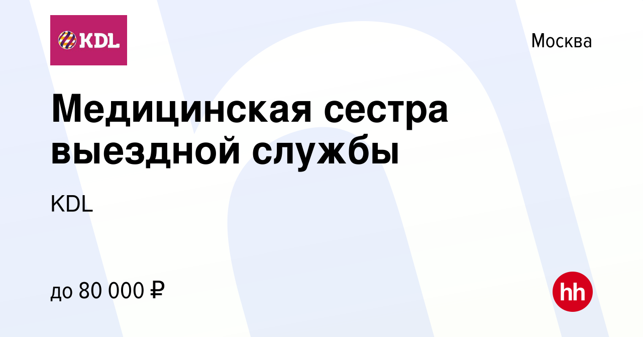 Вакансия Медицинская сестра выездной службы в Москве, работа в компании KDL  Клинико диагностические лаборатории (вакансия в архиве c 24 января 2020)