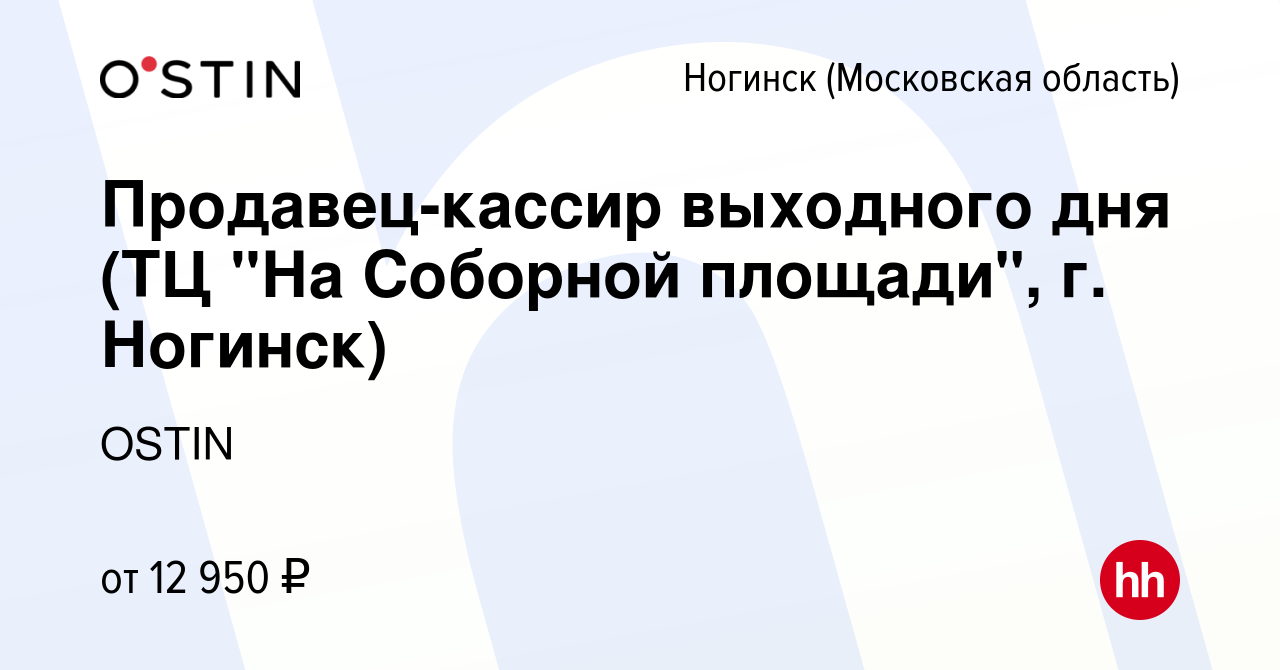 Вакансия Продавец-кассир выходного дня (ТЦ 