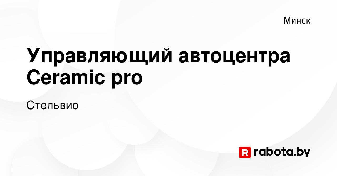 Вакансия Управляющий автоцентра Ceramic pro в Минске, работа в компании  Стельвио (вакансия в архиве c 8 августа 2018)