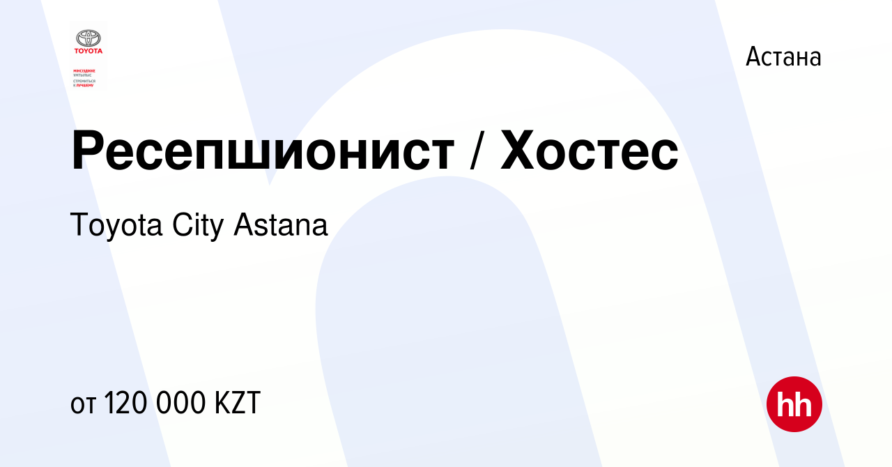 Вакансия Ресепшионист / Хостес в Астане, работа в компании Toyota City  Astana (вакансия в архиве c 9 августа 2018)