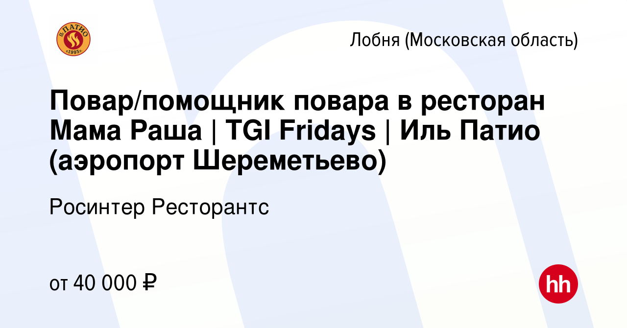 Вакансия Повар/помощник повара в ресторан Мама Раша | TGI Fridays | Иль  Патио (аэропорт Шереметьево) в Лобне, работа в компании Росинтер Ресторантс  (вакансия в архиве c 10 октября 2019)