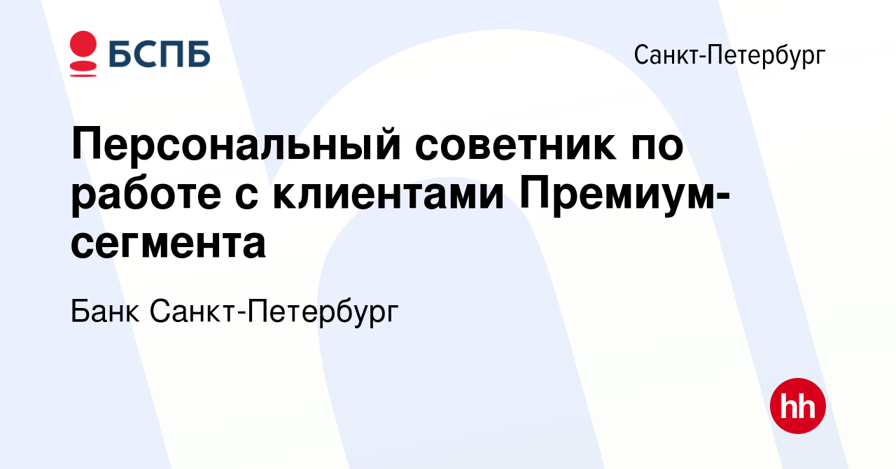 Вакансия Персональный советник по работе с клиентами Премиум-сегмента в  Санкт-Петербурге, работа в компании Банк Санкт-Петербург (вакансия в архиве  c 22 мая 2020)