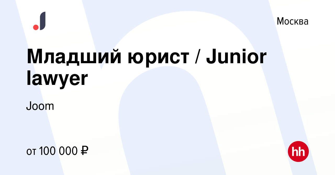 Вакансия Младший юрист / Junior lawyer в Москве, работа в компании Joom  (вакансия в архиве c 24 августа 2018)