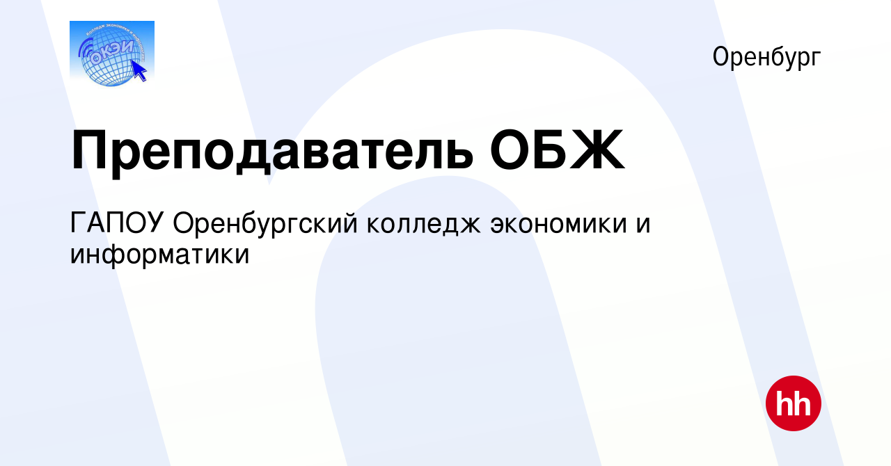 Вакансия Преподаватель ОБЖ в Оренбурге, работа в компании ГАПОУ Оренбургский  колледж экономики и информатики (вакансия в архиве c 15 июля 2018)