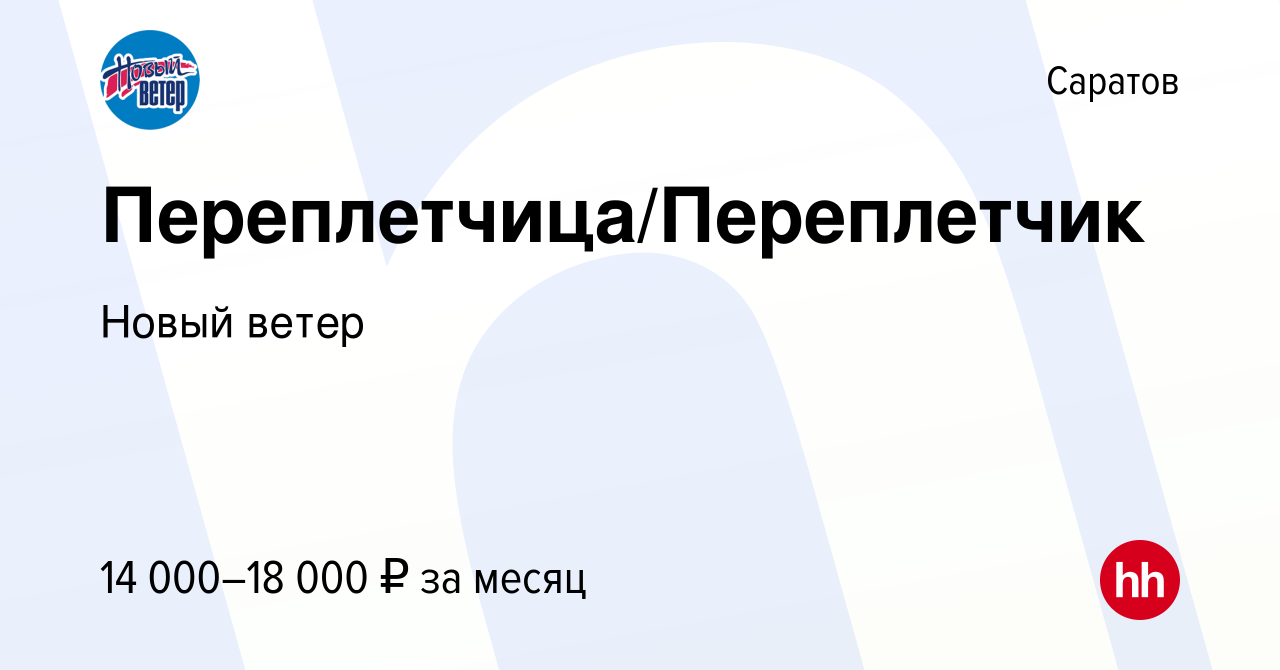 Вакансия Переплетчица/Переплетчик в Саратове, работа в компании Новый ветер  (вакансия в архиве c 10 августа 2018)