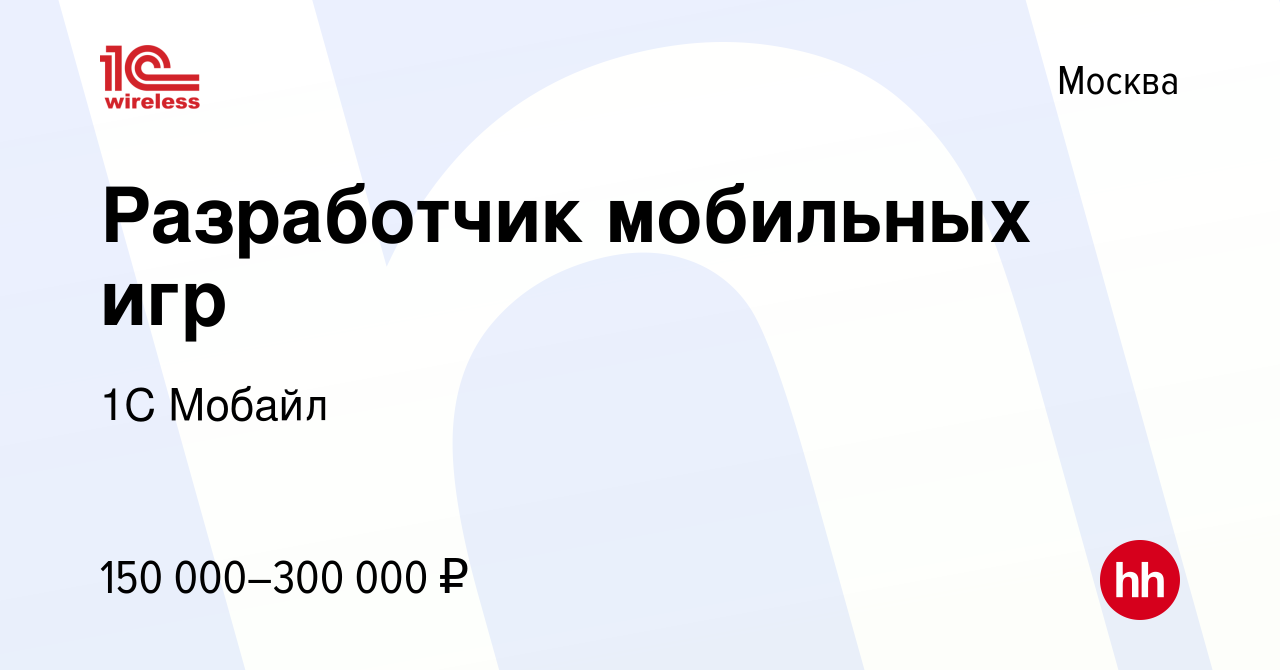 Вакансия Разработчик мобильных игр в Москве, работа в компании 1С Мобайл  (вакансия в архиве c 10 августа 2018)