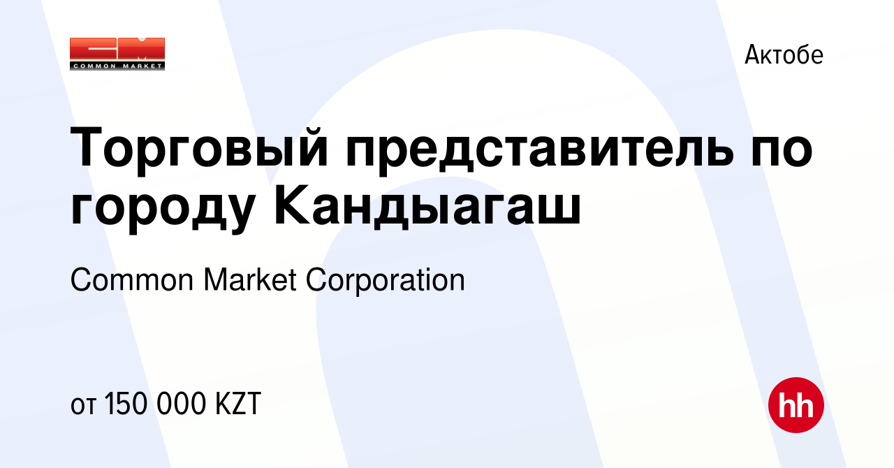 Вакансия Торговый представитель по городу Кандыагаш в Актобе, работа в  компании Common Market Corporation (вакансия в архиве c 29 июля 2018)