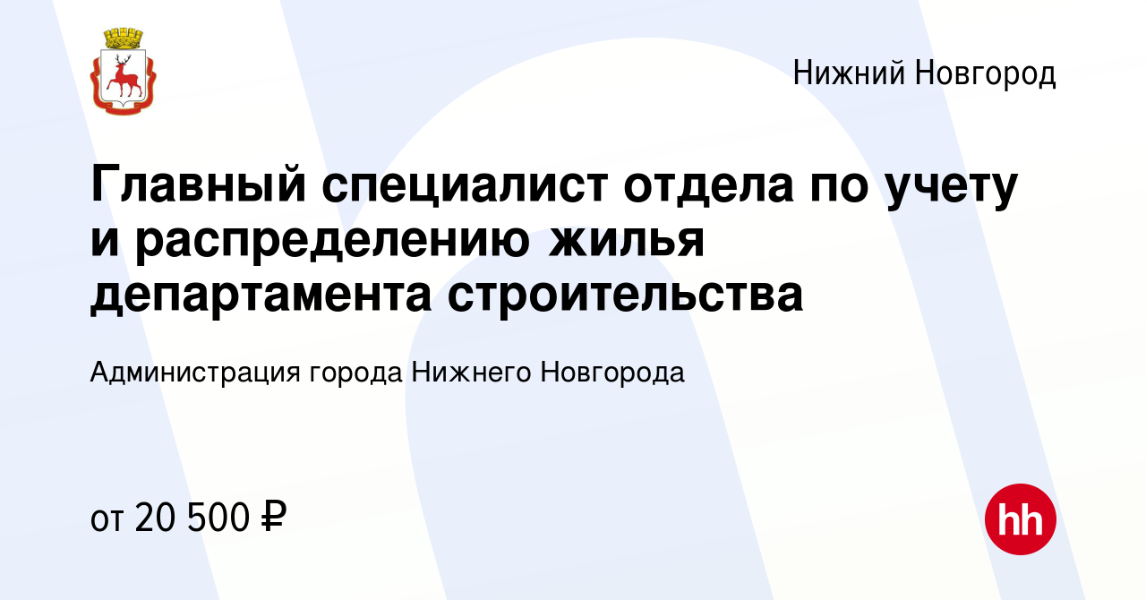 Вакансия Главный специалист отдела по учету и распределению жилья  департамента строительства в Нижнем Новгороде, работа в компании  Администрация города Нижнего Новгорода (вакансия в архиве c 30 июля 2018)