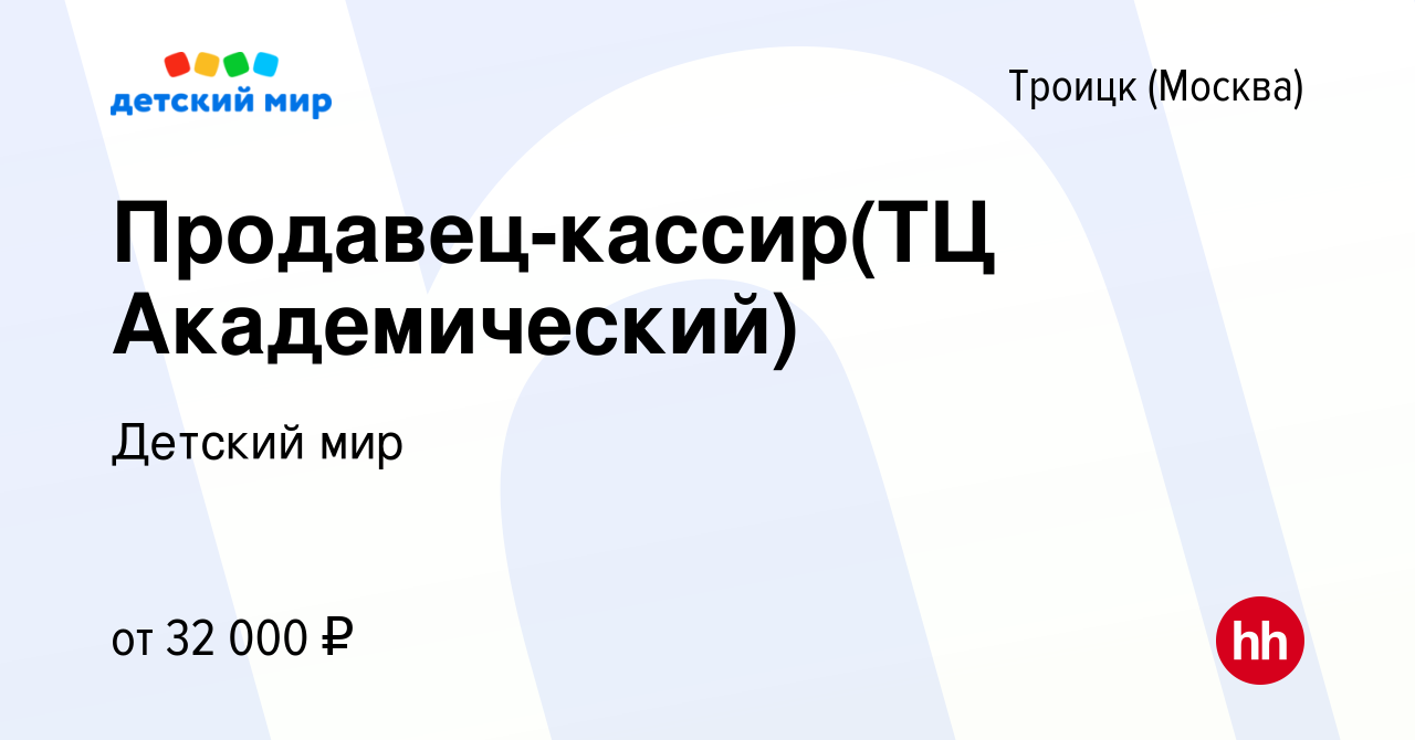 Вакансия Продавец-кассир(ТЦ Академический) в Троицке, работа в компании  Детский мир (вакансия в архиве c 10 ноября 2018)