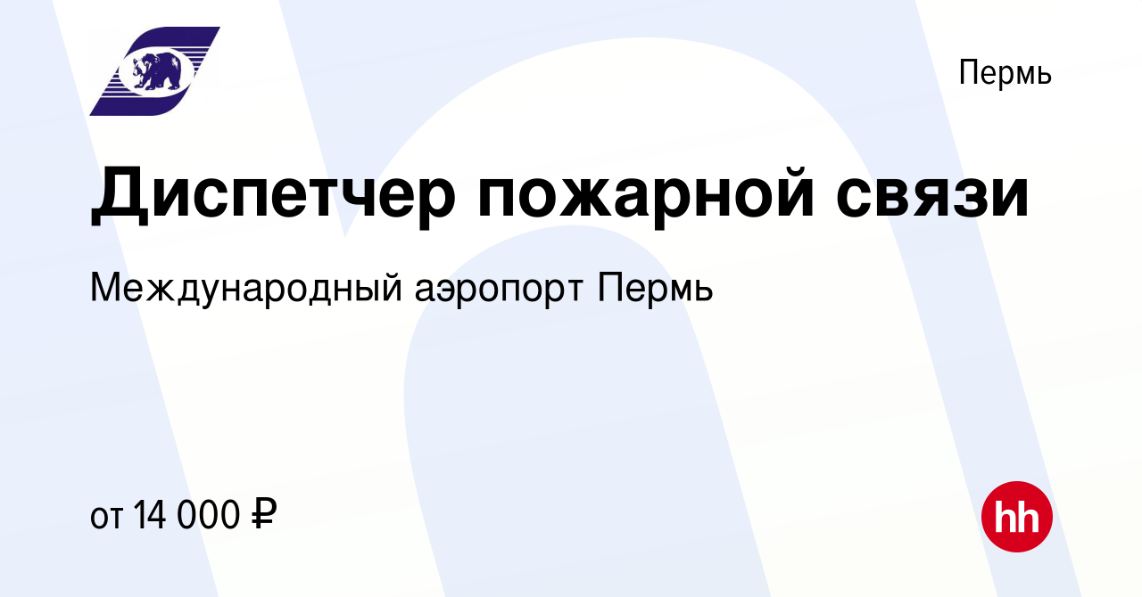 Вакансия Диспетчер пожарной связи в Перми, работа в компании Международный  аэропорт Пермь (вакансия в архиве c 9 августа 2018)