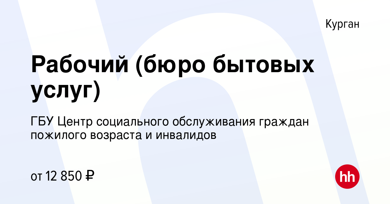 Вакансия Рабочий (бюро бытовых услуг) в Кургане, работа в компании ГБУ  Центр социального обслуживания граждан пожилого возраста и инвалидов  (вакансия в архиве c 17 июля 2018)