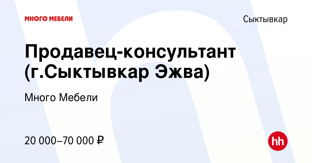 Вакансия Продавец-консультант (г.Сыктывкар Эжва) в Сыктывкаре, работа в  компании Много Мебели (вакансия в архиве c 27 октября 2018)